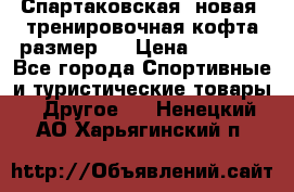 Спартаковская (новая) тренировочная кофта размер L › Цена ­ 2 500 - Все города Спортивные и туристические товары » Другое   . Ненецкий АО,Харьягинский п.